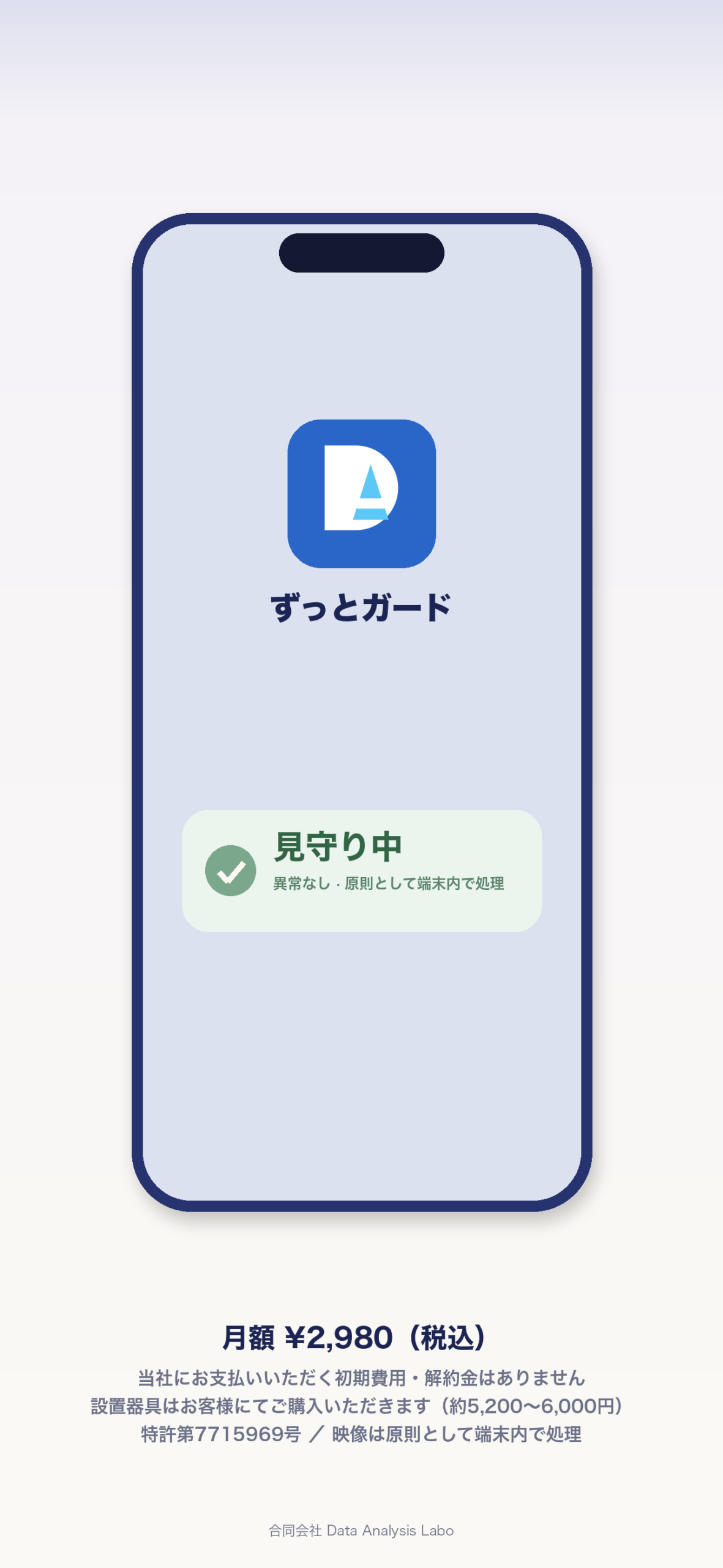 ずっとガード アプリ画面