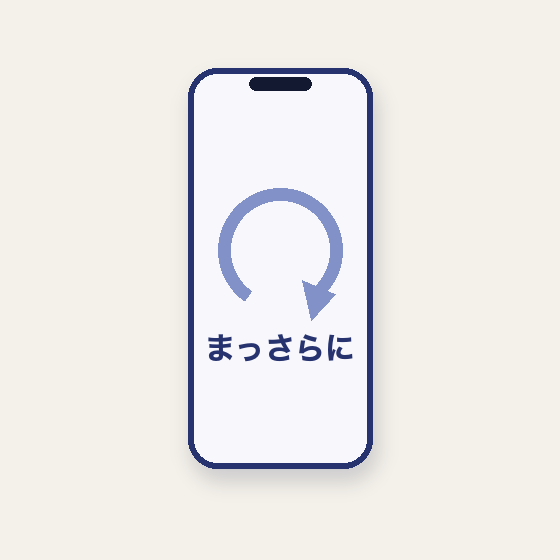 まっさらにする（初期化）